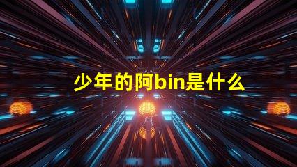 少年的阿bin是什么意思 bin導(dǎo)是什么意思梗
